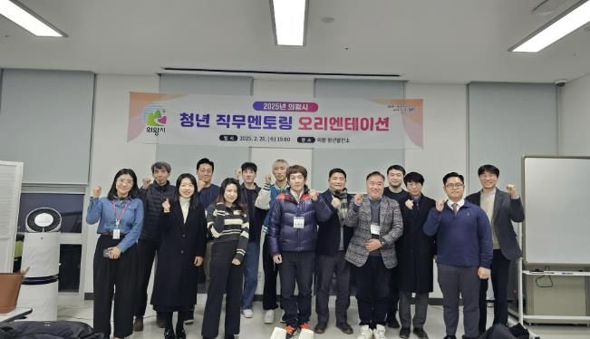 의왕시, 족집게 취업과외‘청년 직무멘토링’운영