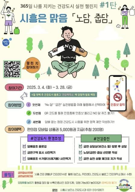시민 참여형 건강도시 실천 챌린지, ‘시흥은 맑음’ 추진