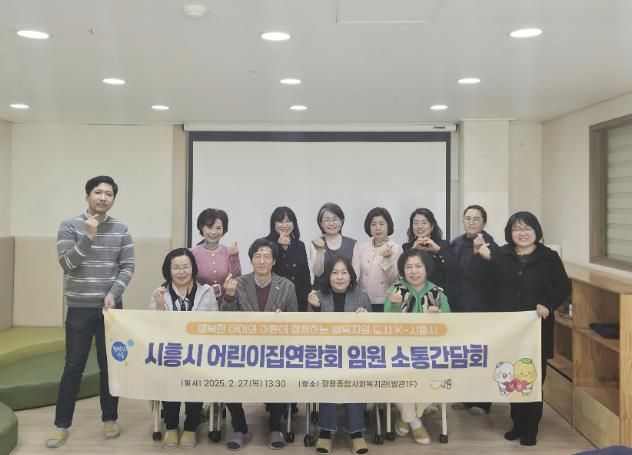 시흥시, 어린이집연합회 임원 간담회서 보육서비스 향상 논의