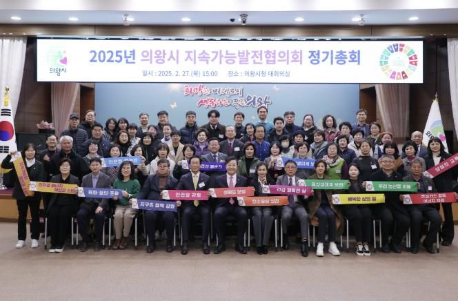 의왕시 지속가능발전협의회 2025년 정기총회 개최