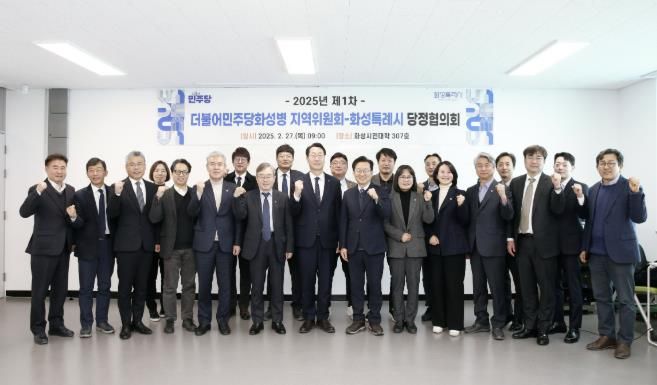 더불어민주당 화성병 지역위원회-화성특례시, 2025년 제1차 당정협의회 실시