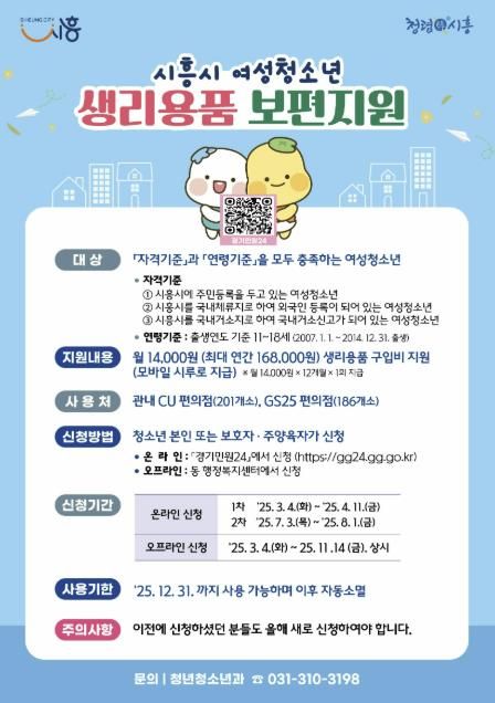 시흥시, 2025년도 상반기 여성청소년 생리용품 보편지원 신청 개시