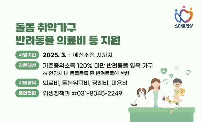 안양시, 돌봄 취약가구 반려동물 의료서비스 등 지원사업 실시