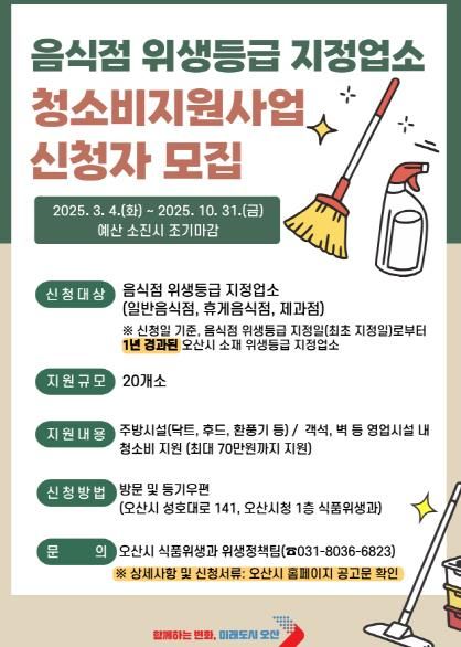 오산시, 음식점 위생등급 지정업소에 청소비 최대 70만원 지원