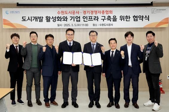 5일 오전 더함파크에서 열린 ‘도시개발 활성화와 기업 인프라 구축을 위한 협약식’에서 허정문 사장(왼쪽 다섯번째) 김춘호 경기경영자총협회장등 두 기관 관계자들이 기념촬영을 하고 있다. (사진=수원도시공사 제공)