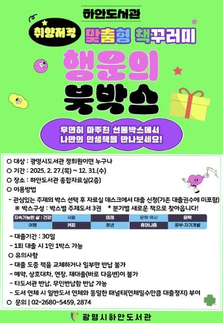 하안도서관 행운의 북박스 안내 포스터