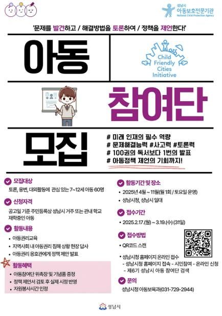 성남시 제6기 아동참여단 60명 모집 안내 포스터