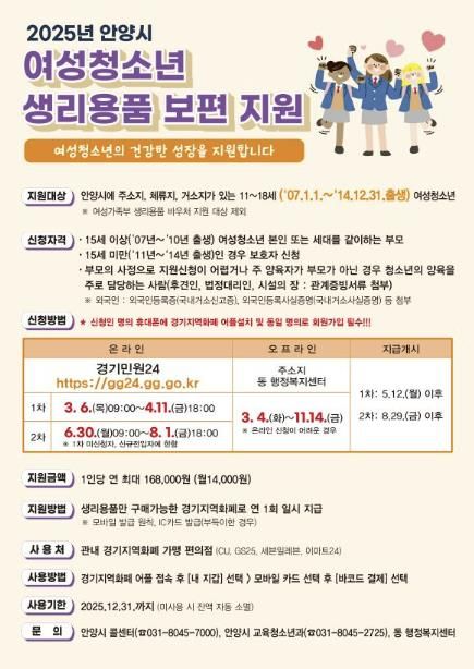 안양시, 올해부터 ‘여성청소년 생리용품 보편지원’…최대 16만8천원