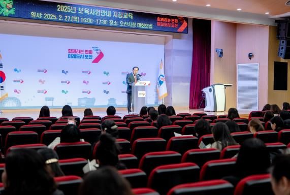 오산시, 2025년 어린이집 보육교직원 보육사업안내 지침교육 실시
