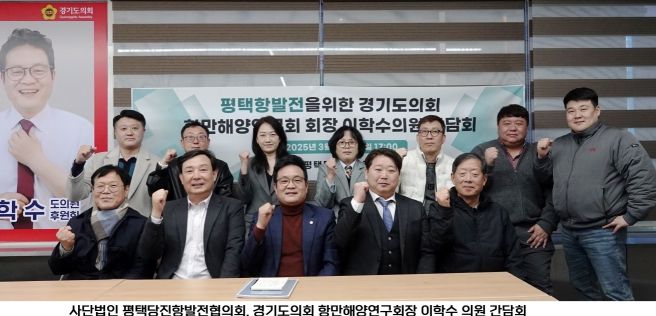 이학수 의원, 평택항 발전 위한 간담회 개최