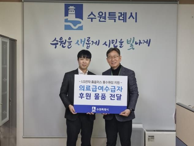 김인배 수원시 시민복지국장(오른쪽)과 허종국 LG전자 홈플러스 동수원점 지점장이 전달식 후 함께하고 있다.