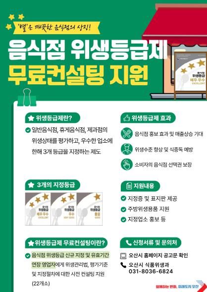 오산시, 음식점 위생등급제 맞춤형 무료 컨설팅 실시