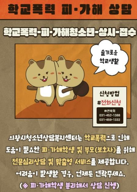 의왕시청소년상담복지센터, 2025년 학교폭력 피해학생 전담지원기관 선정