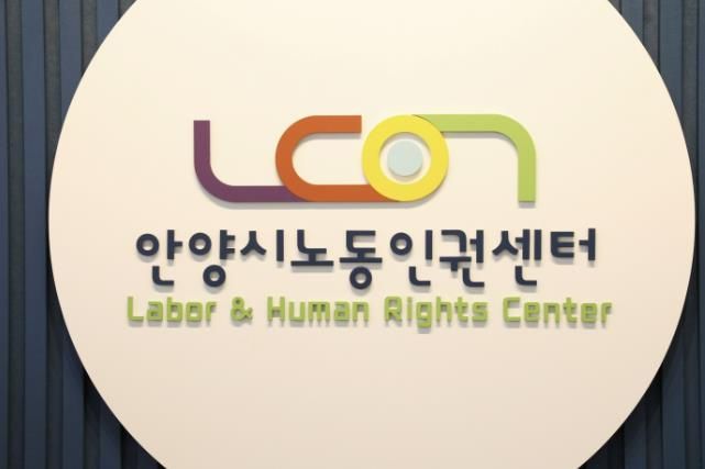 안양시 노동인권센터