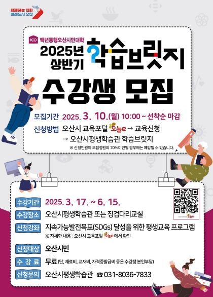 오산시, 2025년 상반기 학습브릿지 수강생 선착순 모집