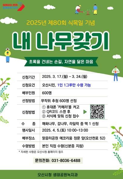 오산시 제80회 식목일 맞이 '내 나무 갖기 캠페인' 진행