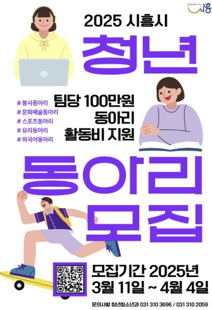 시흥시, ‘청년ㆍ청소년동아리’ 지원사업 참가 동아리 모집