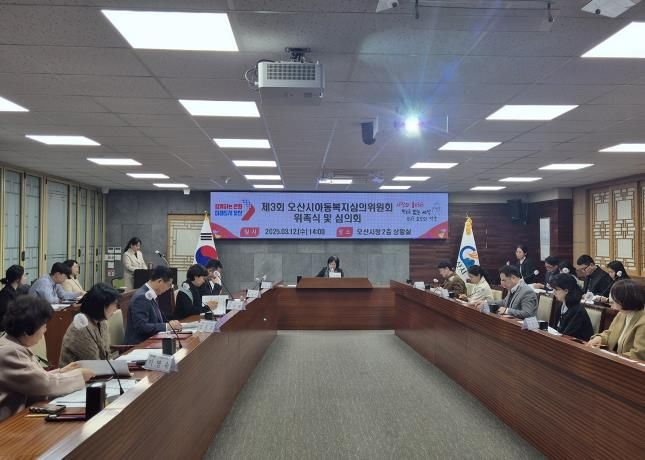 오산시, 아동 보호 강화를 위한‘아동복지심의위원회’개최