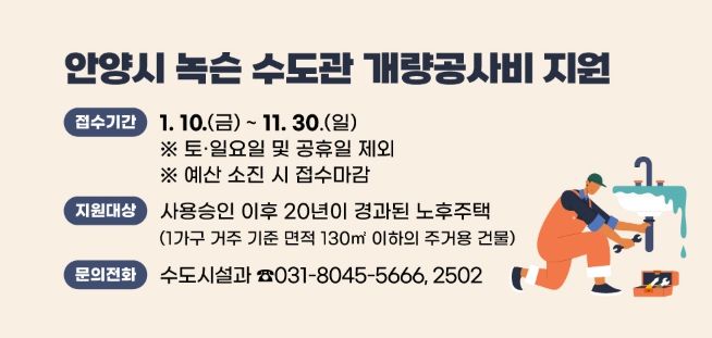 안양시, 노후주택 녹슨 수도관 개량 최대 180만원 지원