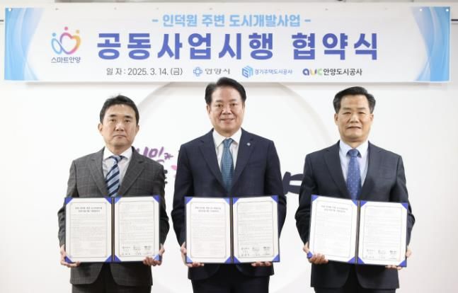 14일 오전 10시 안양시청 3층 접견실에서 열린 '인덕원 주변 도시개발사업 공동사업시행 협약식'에서 (왼쪽부터) 이종선 GH사장 직무대행, 최대호 안양시장, 김병근 안양도시공사 사장 직무대행이 기념사진을 찍고 있다
