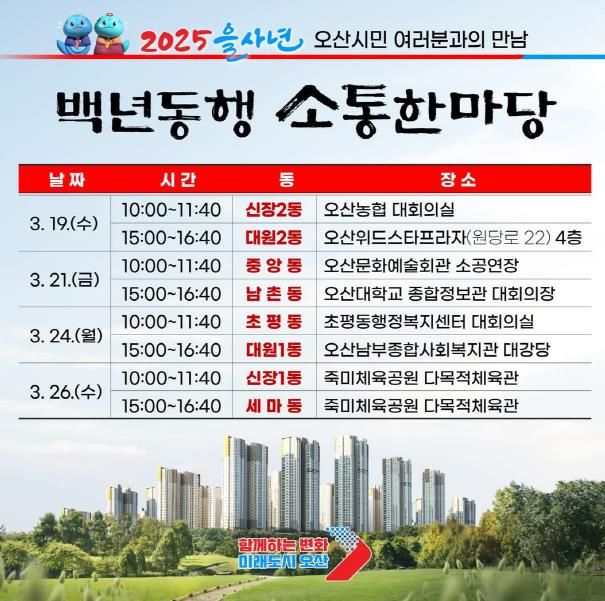 오산시, 2025 을사년 백년동행 소통한마당 개최