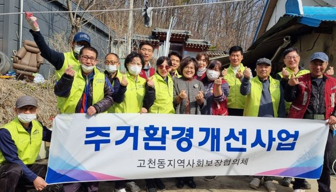 고천동 지역사회보장협의체, 취약계층 주거환경 개선 사업 실시
