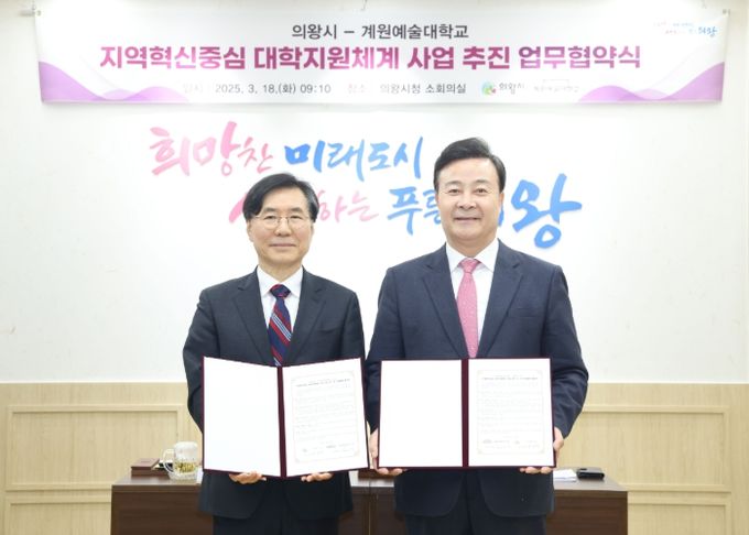 의왕시, 계원예대와‘RISE 사업’업무협약 체결