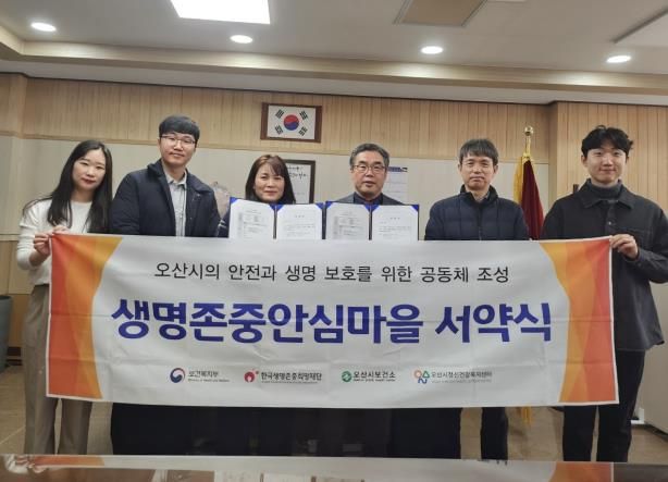 오산시정신건강복지센터, 세마중학교와 생명존중안심마을 서약 진행