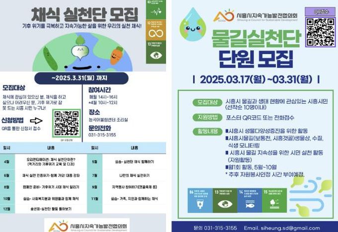 시흥시지속가능발전협의회, 채식실천단ㆍ물길실천단 참여자 모집