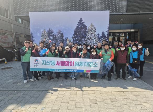 평택시 지산동 새봄맞이 일제 대청소 실시