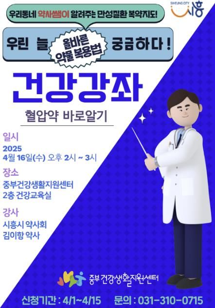 시흥시 중부건강생활지원센터, '혈압약 바로 알기' 건강강좌 개최