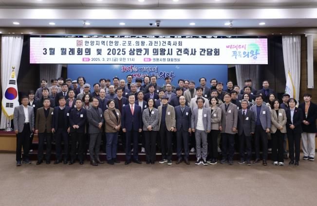 의왕시, 2025년 상반기 건축사 간담회 실시