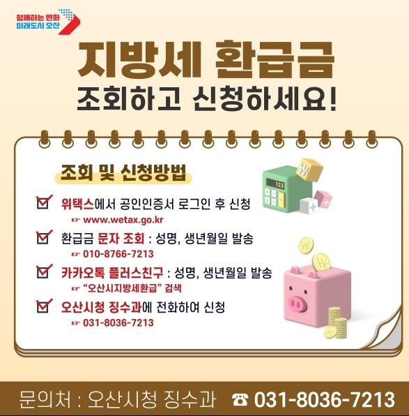 오산시, 상반기 지방세 미환급금 찾아주기 실시