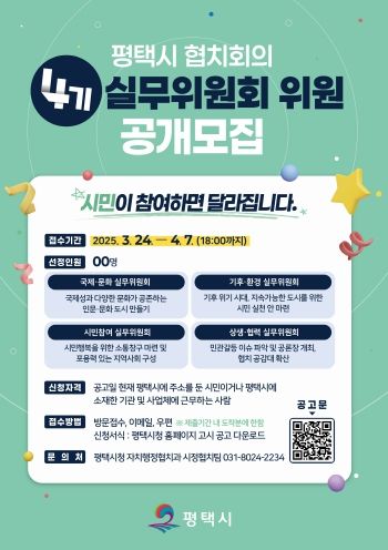 평택시 협치회의 4기 실무위원회 위원 공개모집