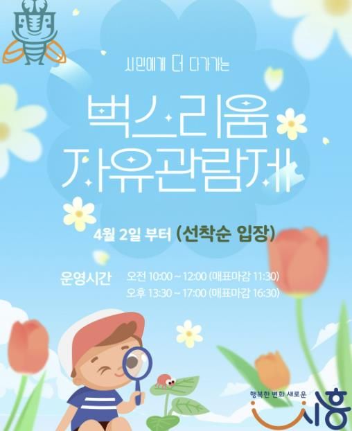 시흥시 벅스리움 방문, 4월 2일부터 현장서 자유롭게