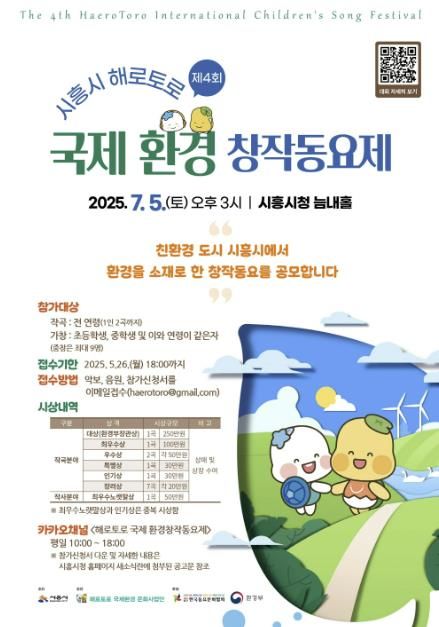 제4회 ‘시흥시 해로토로 국제 환경창작동요제’ 공모