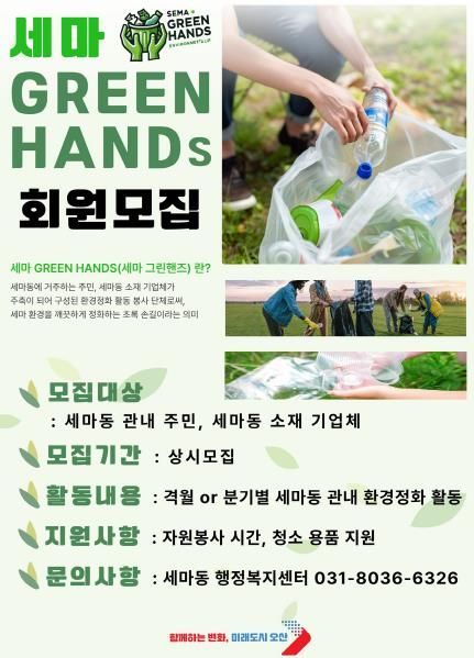 오산시 세마동 환경정화 봉사단‘세마 GREEN HANDS’모집