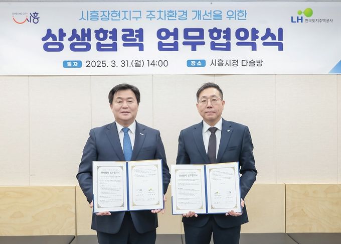 시흥장현지구 주차난 해소…시흥시ㆍLH, 주차환경 개선 협약