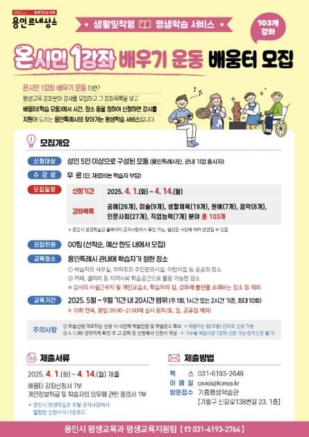 용인특례시 '2025년 온시민 1강좌 배우기 운동' 홍보 포스터