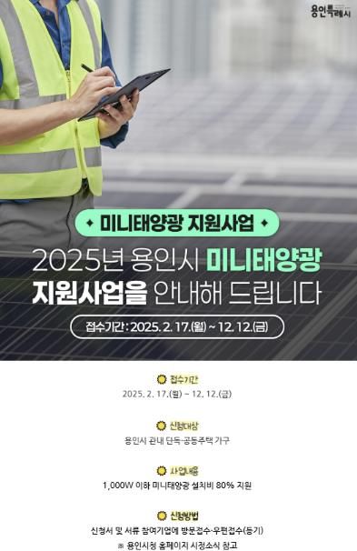 용인특례시가 설치비를 지원하는 미니태양광 시설 안내 홍보물