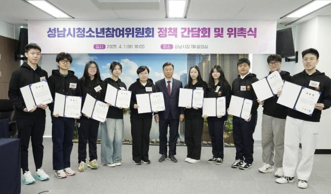 성남시는 4월 1일 시청 4층 제1회의실에서 제16기 청소년참여위원회 위원 13명에 대한 위촉식을 개최했다