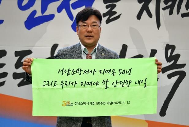 50년을 지켜온 불꽃의 사명… 경기도의회 최만식 의원, 성남소방에 감사 전하다
