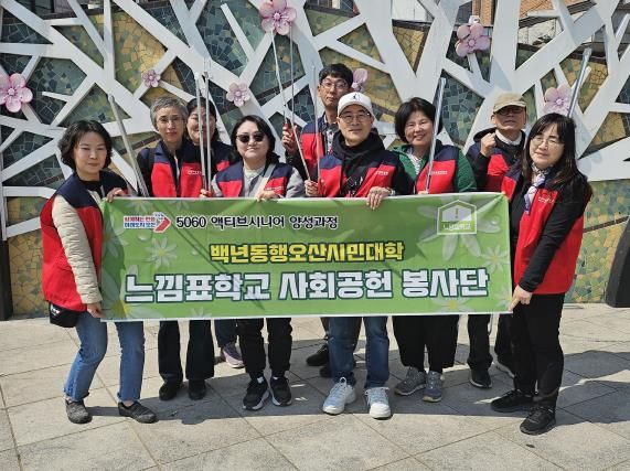 오산시 의미있는 인생설계 느낌표학교 5기 사회공헌활동 시행