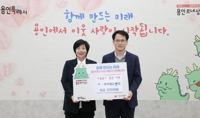 용인시와 자이에스앤디의 성금 기탁식