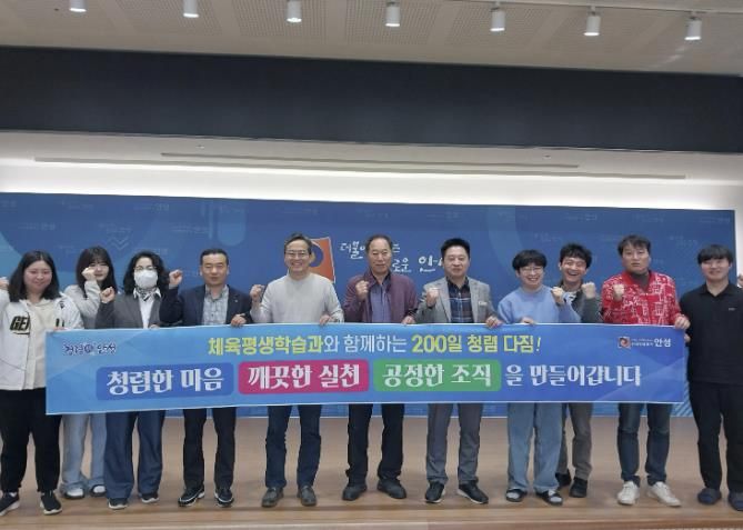 안성시 체육평생학습과, 200일 청렴 다짐 캠페인 추진