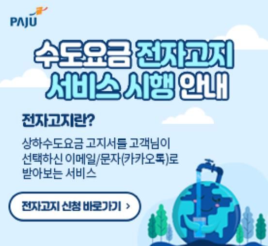 파주시 수도요금, 종이고지서 대신 모바일로 확인하세요