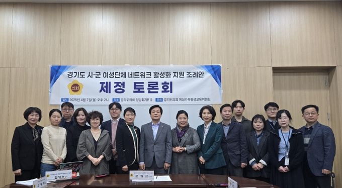 경기도의회 문형근 위원장, 경기도 시·군 여성단체 네트워크 활성화 지원 조례안 제정 토론회 개최