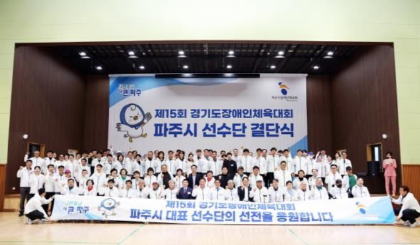 '제15회 경기도장애인체육대회' 파주시 선수단 결단식 개최