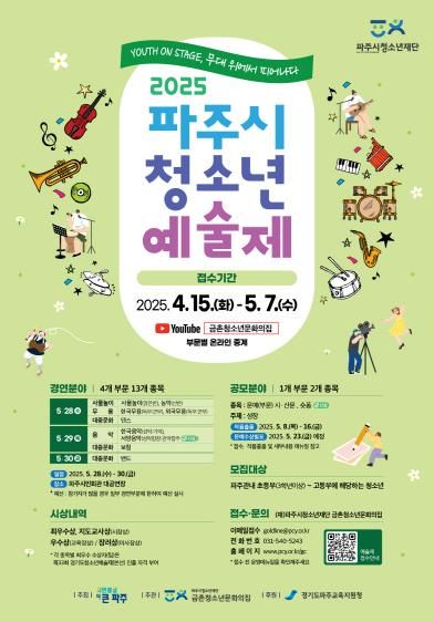 파주시, 2025년 제33회 청소년예술제 참가자 모집