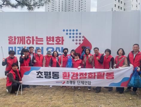 오산시 초평동지역사회보장협의체, 봄맞이 환경정화 활동 실시